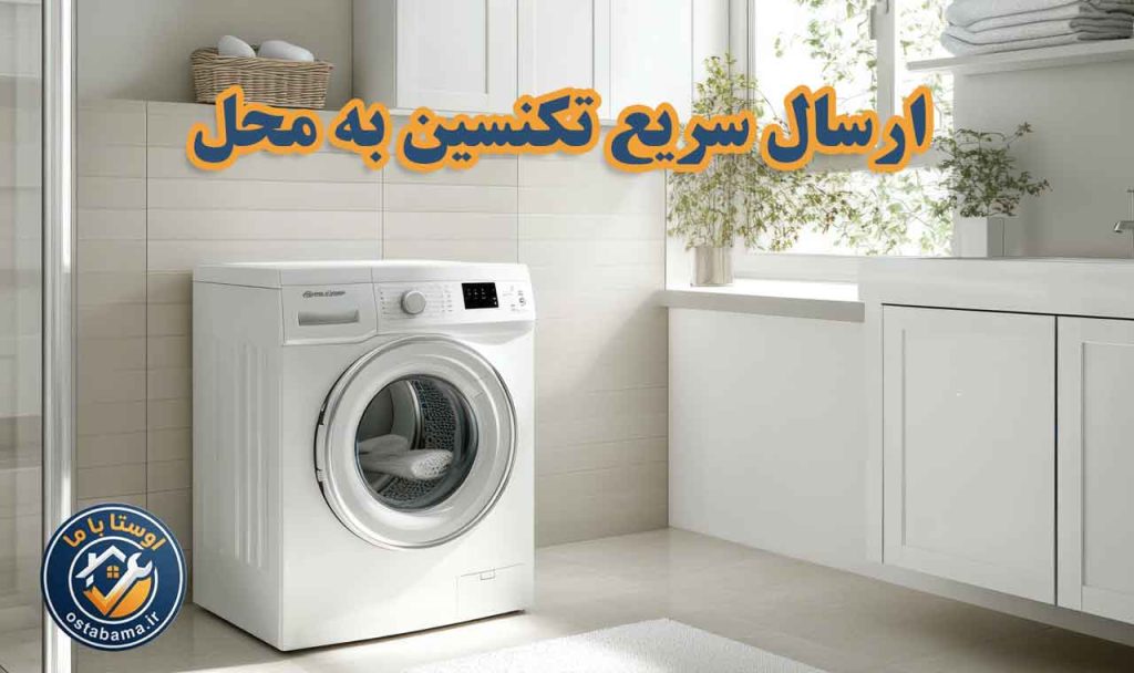 ارسال سریع تکنسین تعمیر لباسشویی به اندیشه تهران