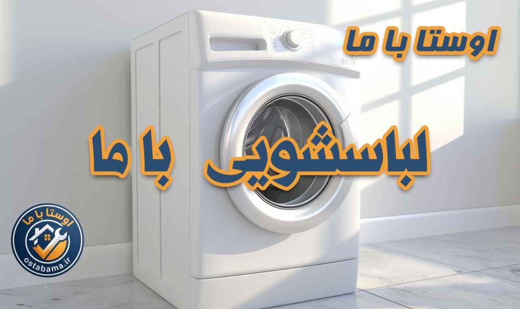خدمات لباسشویی اسنوا در فردیس کرج