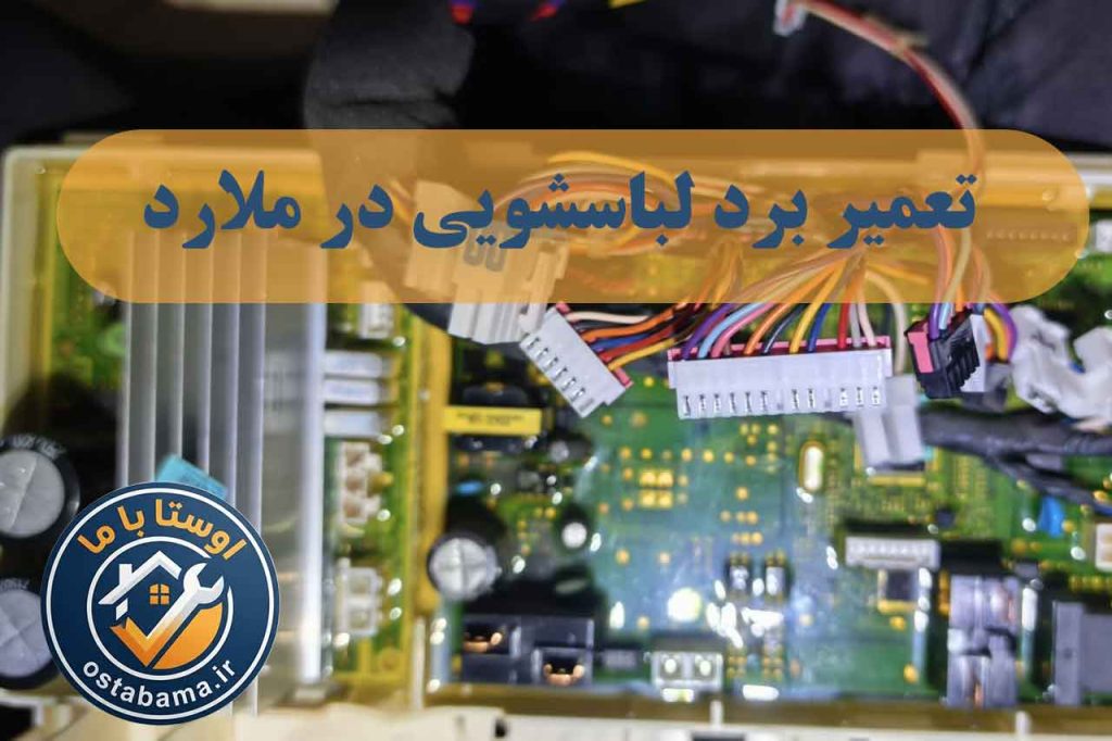نمایش تعمیر برد لباسشویی در ملارد