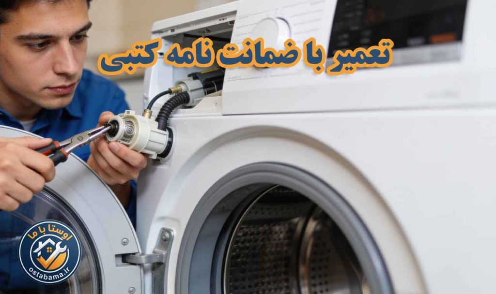 تعمیر لباسشویی با ضمانت نامه کتبی در اندیشه تهران