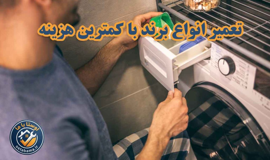 تعمیر لباسشویی در اندیشه تهران با قیمت پایین