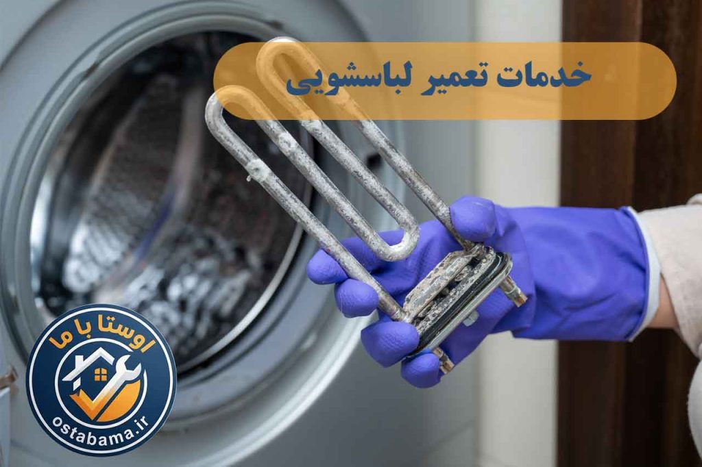 تعمیر لباسشویی برندهای مختلف در ملارد، سرآسیاب و مارلیک