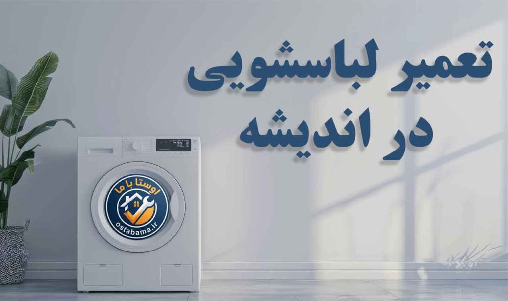 تصویر برای تعمیر لباسشویی در اندیشه
