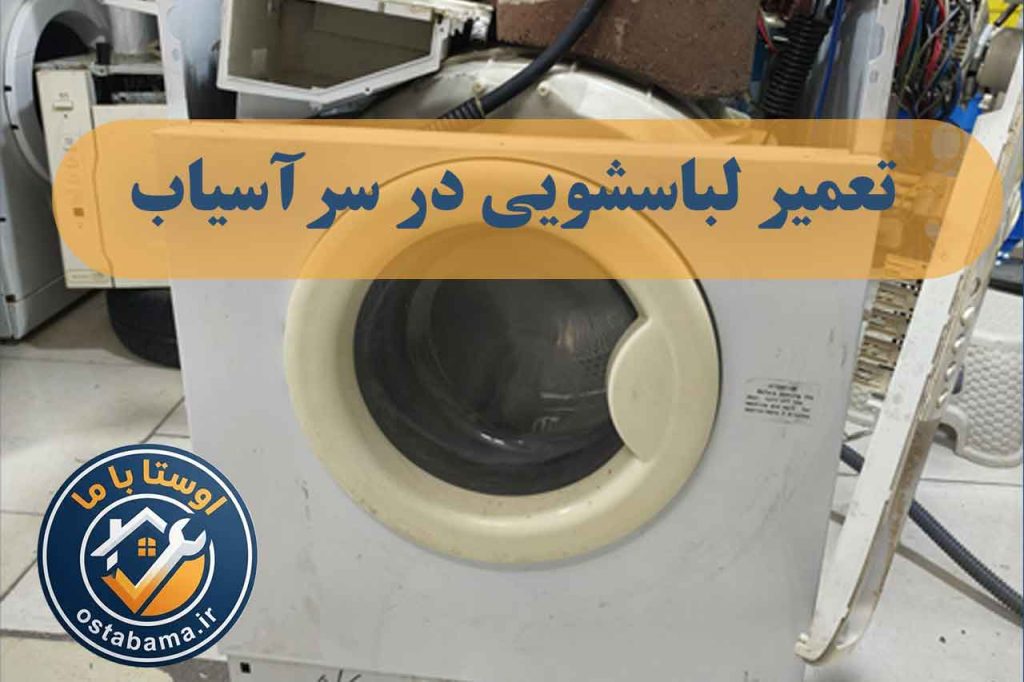 عیب یابی و تعمیر لباسشویی در ملارد