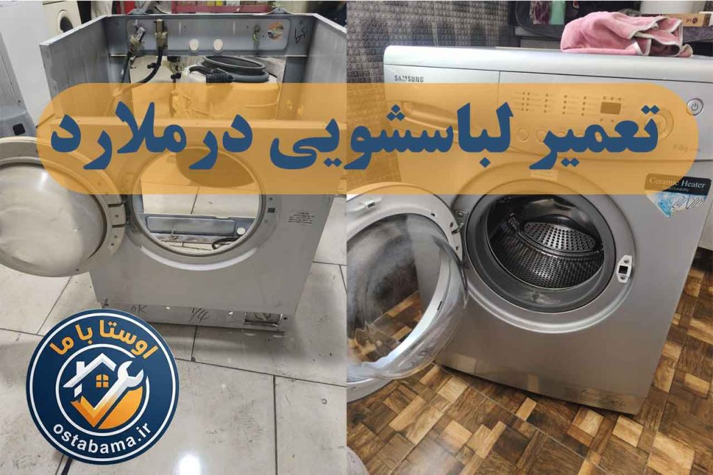تصویر برای تعمیر لباسشویی در ملارد نمایش دو تصویر کنار هم یک لباسشویی خراب و یک لباسشویی تعمیر شده
