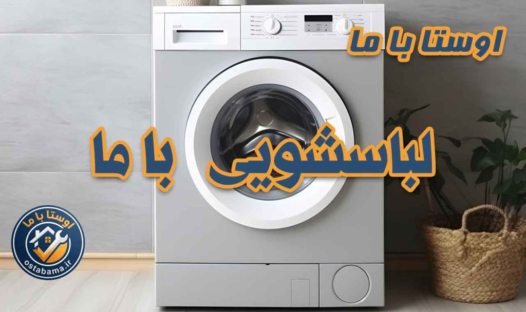 خرابی لباسشویی اسنوا در فردیس