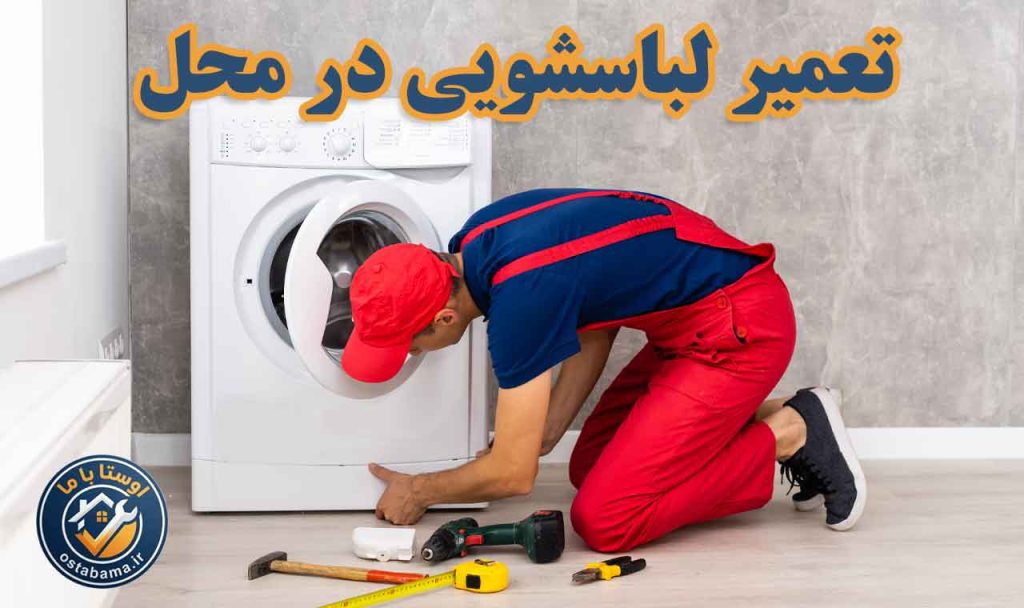 تکنسین در حال تعمیر لباسشویی در اندیشه تهران
