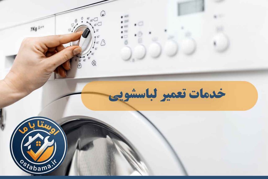 خدمات تعمیر لباسشویی در ملارد، سرآسیاب و مارلیک