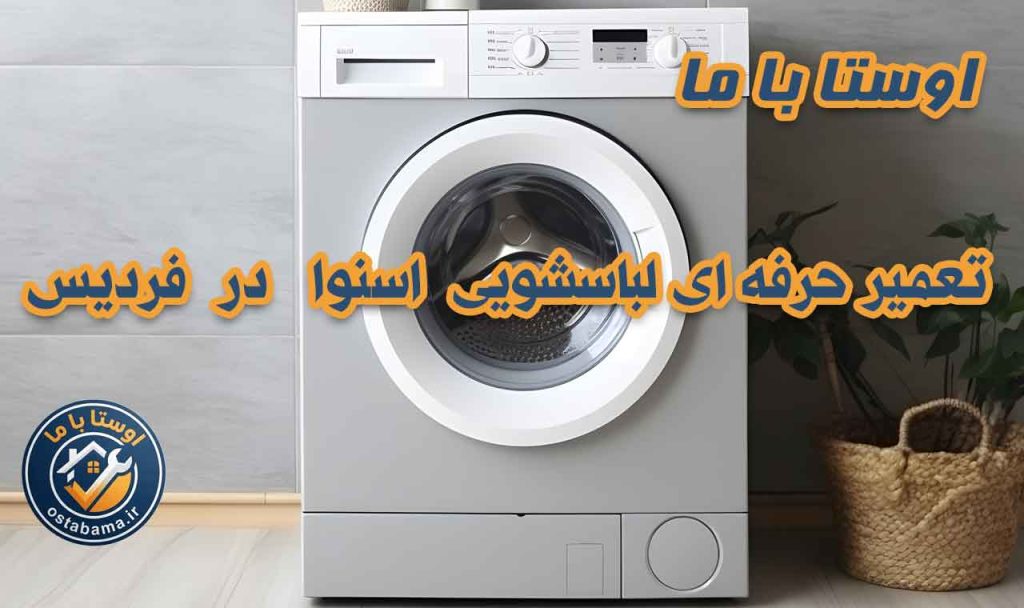 خدمات لباسشویی اسنوا در فردیس