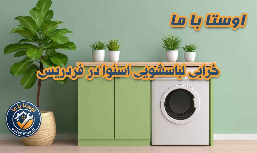 نمایندگی لباسشویی اسنوا
