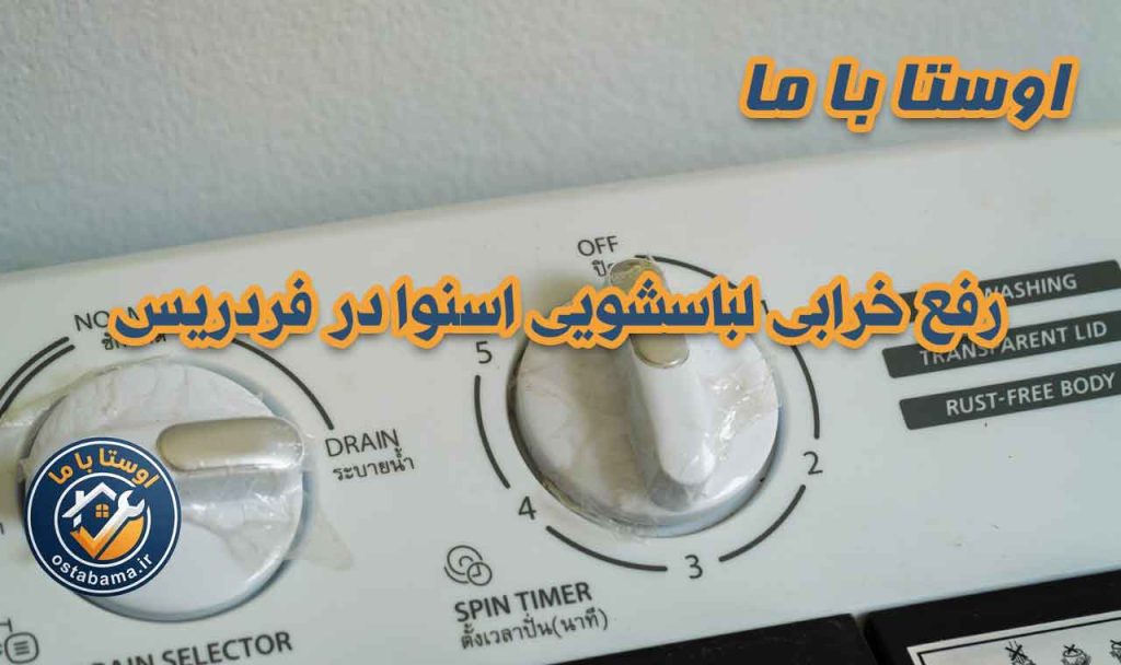 مشکلات لباسشویی اسنوا