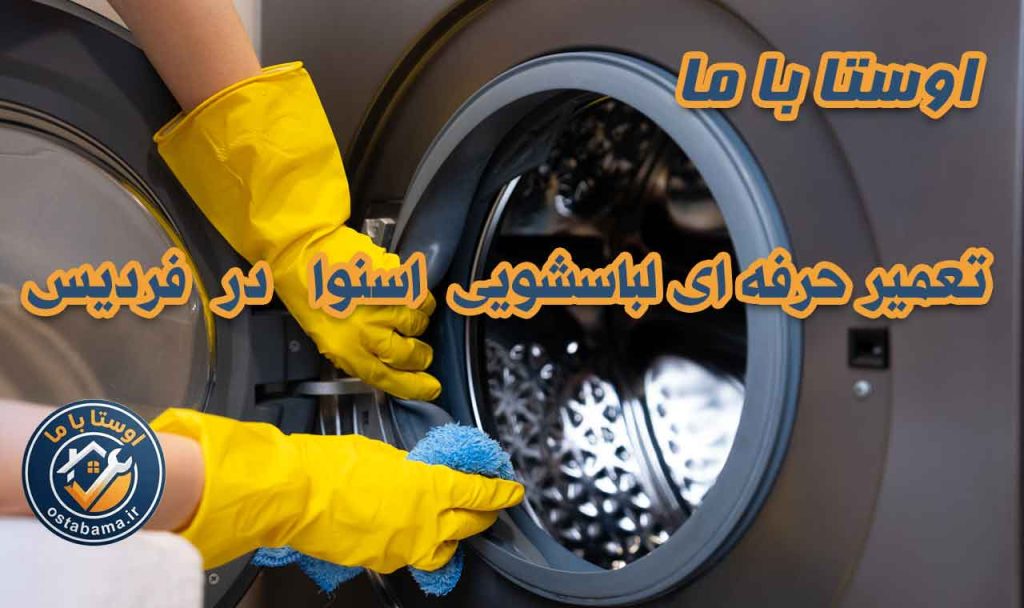 رفع ایراد و ارور های لباسشویی اسنوا