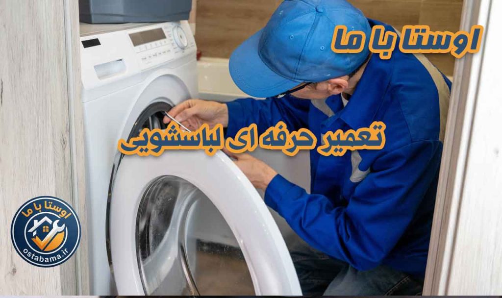 رفع خرابی لباسشویی اسنوا