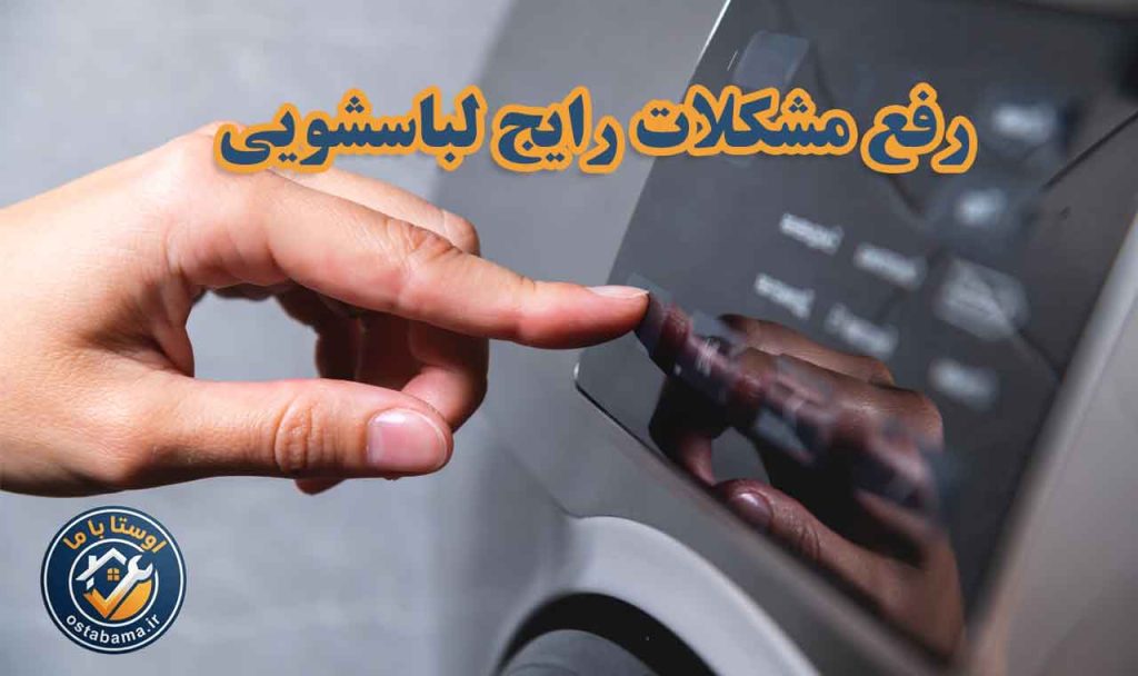 رفع مشکلات رایج لباسشویی