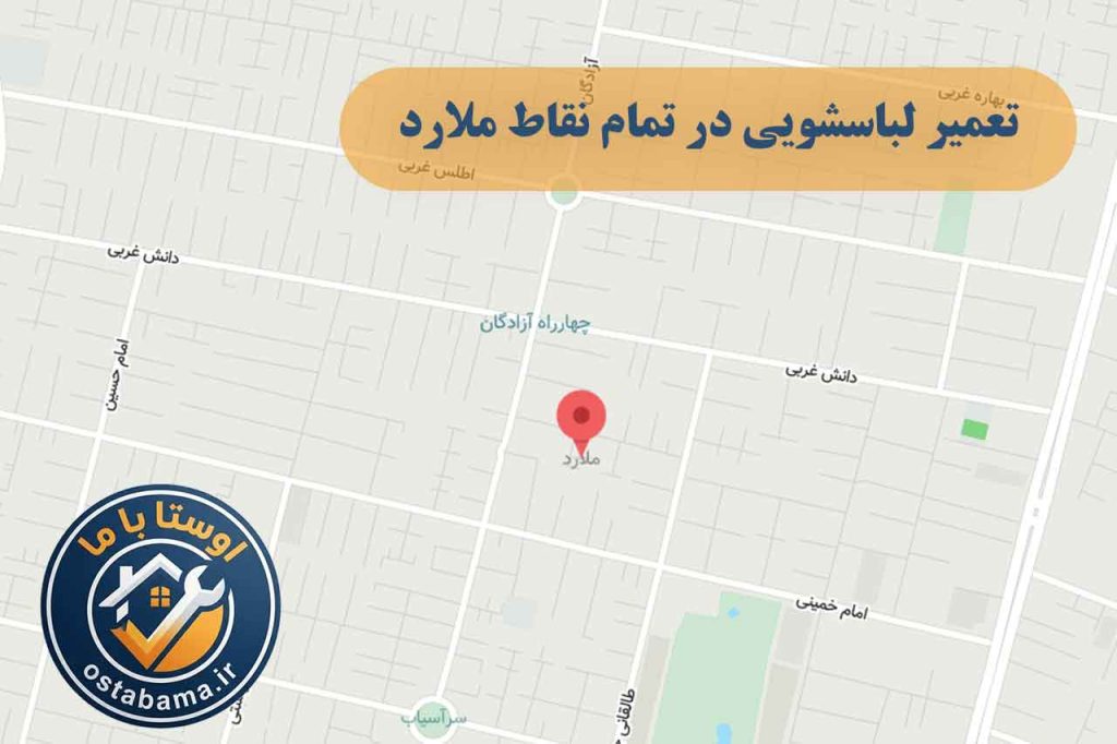 نقشه ملارد و نمایش تمام نقاط ارائه خدمات تعمیر لباسشویی