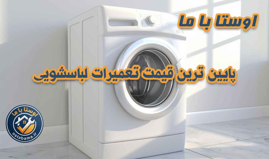 نمایندیگی لباسشویی اسنوا در فردیس