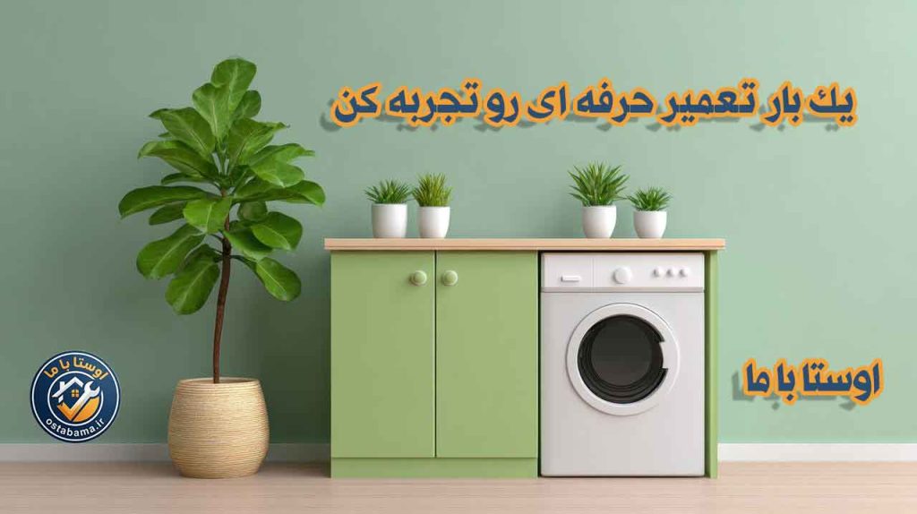 تعمیرات حرفه ای در محل شما 