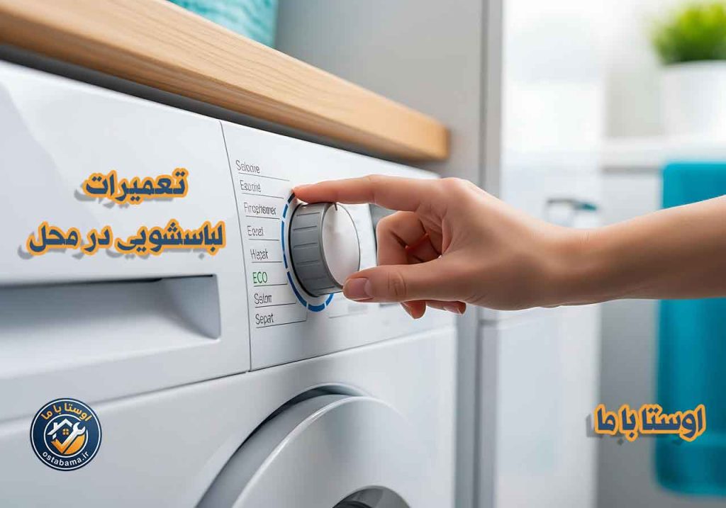 تعمیرات تخصصی لباسشویی در عظیمیه کرج