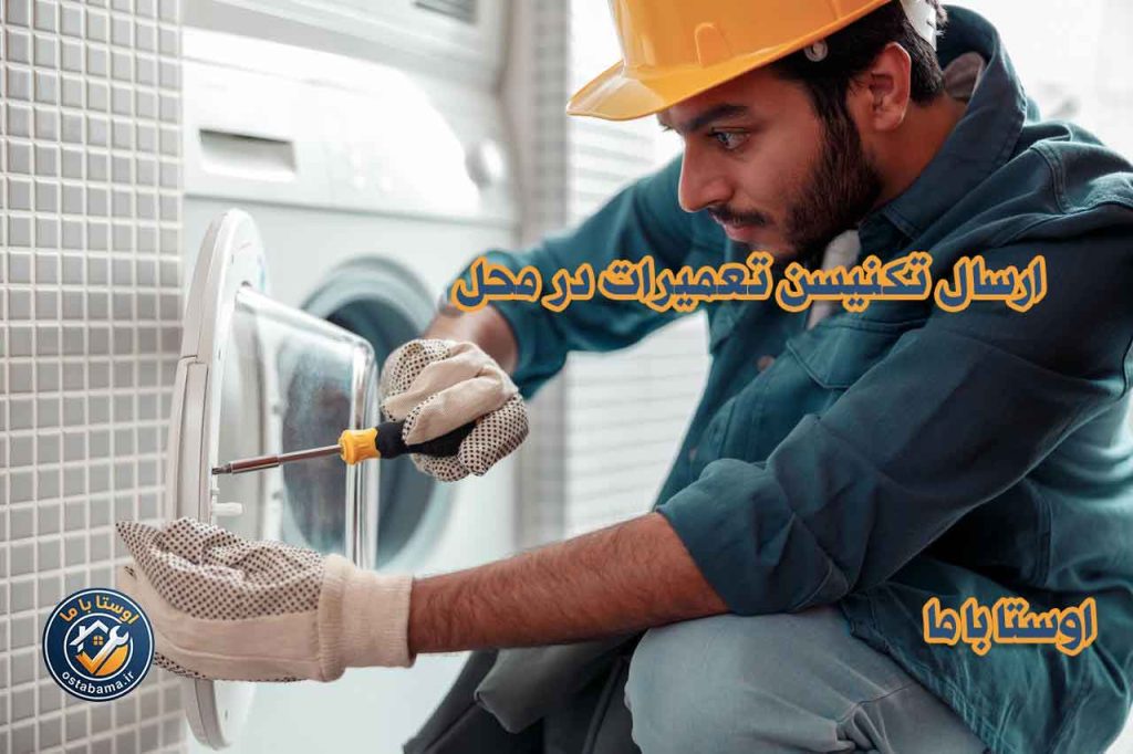 بهترین تعمیر کار لباسشویی در عظیمیه