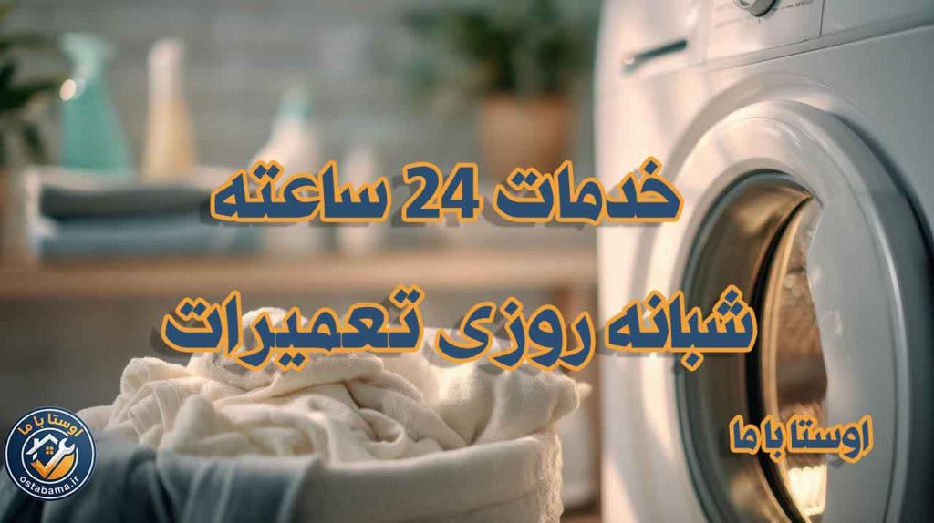 اوستا با ما برای تعمیرات لباسشویی در عظیمیه کرج