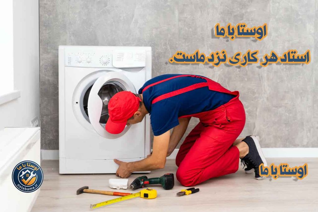 ارسال تعمیرکار حرفه ای لباسشویی