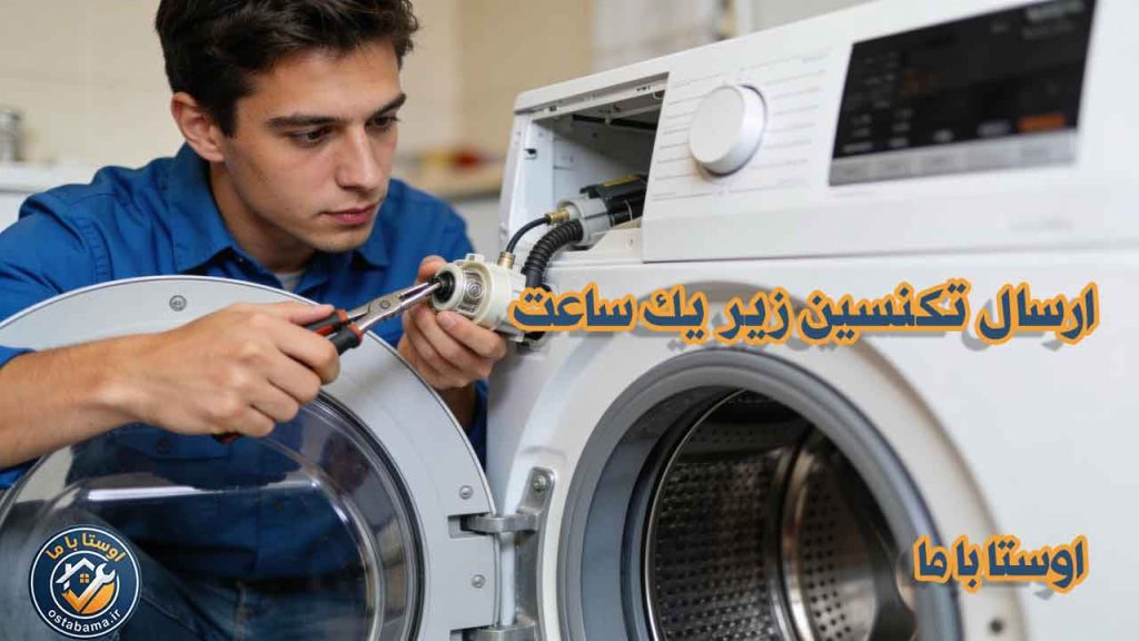 تعمیر تخصصی لباسشویی در شهر عظیمیه استان البرز