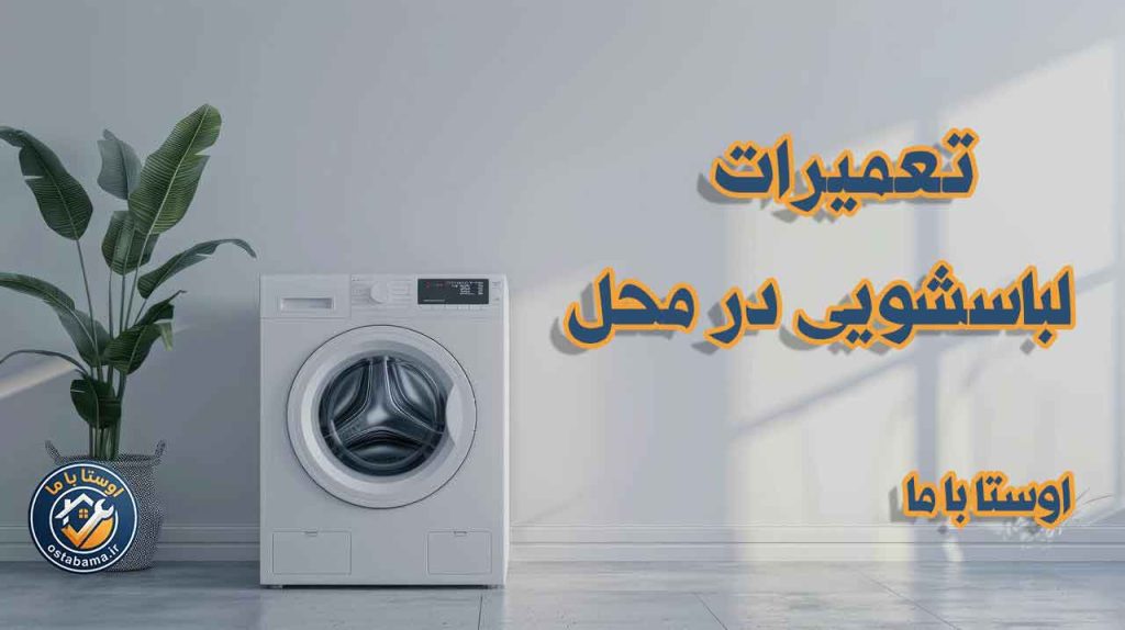 تکنسین تعمیرات ماشین لباسشویی در عظیمیه البرز