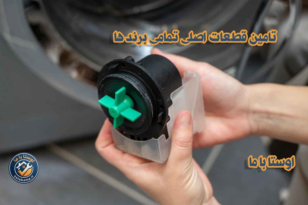 تعمیر پمپ لباسشویی در محل عظیمه کرج