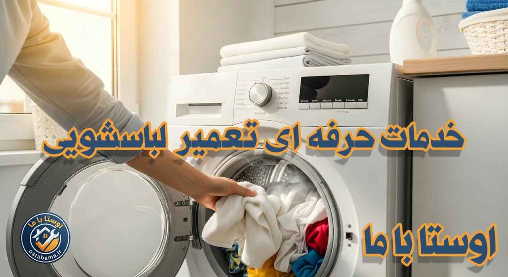 نگهداری از ماشین لباسشویی برای افزایش عمر دستگاه