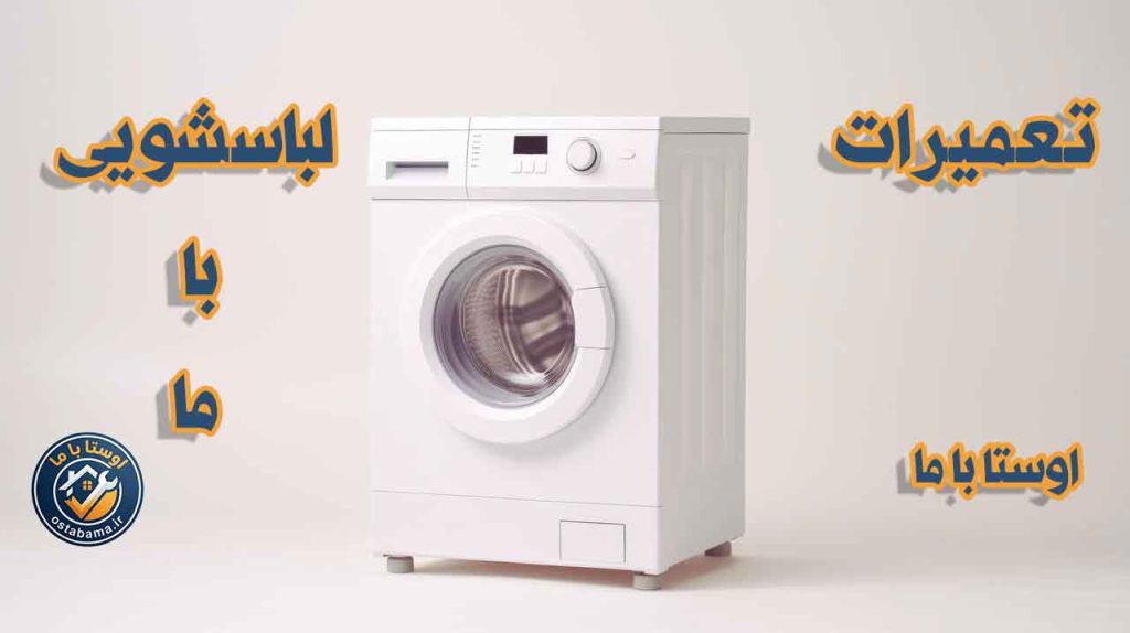تعمیرات ماشین لباسشویی در گوهردشت